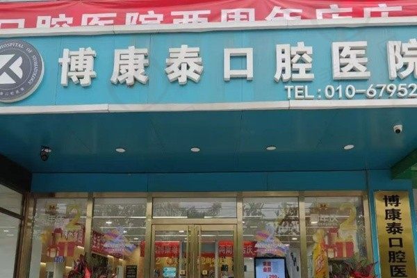 北京博康泰口腔医院