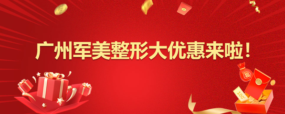 广州军美整形大优惠来啦！