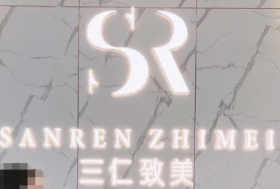 武汉三仁致美医疗美容诊所
