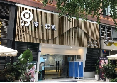 成都淳轻氧医疗美容诊所