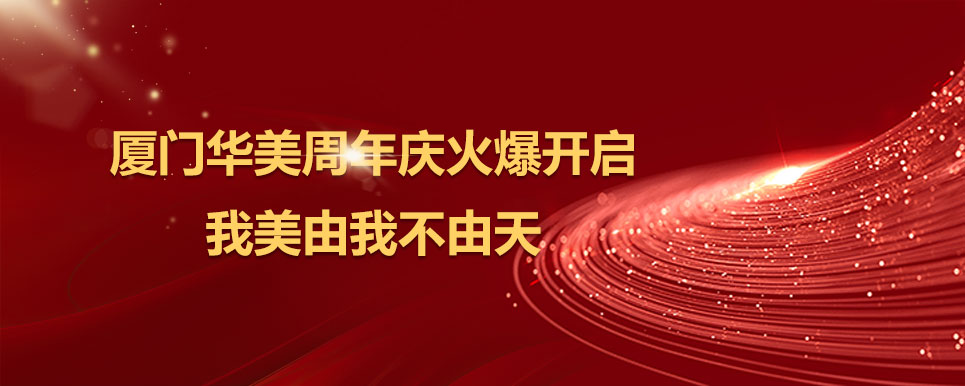 厦门华美周年庆火爆开启 我美由我不由天