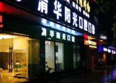 贵阳清华阳光口腔门诊部