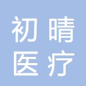 宁波初晴医疗美容诊所