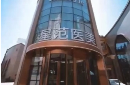 喀什星范医疗美容门诊部