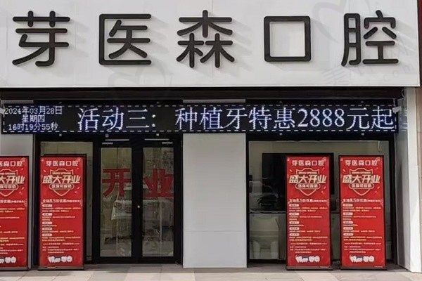 呼和浩特芽医森口腔门诊部