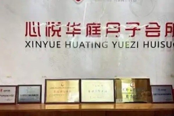 北京华庭月子会所整形医院