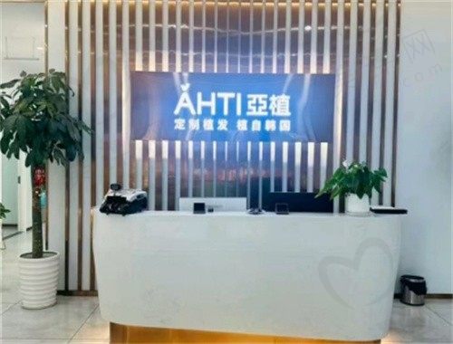 金华亚植医疗美容诊所