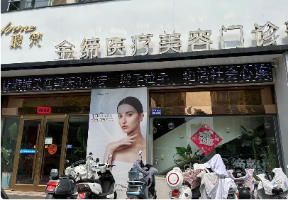 连云港金缔医疗美容门诊部
