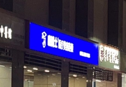 深圳晓博士嘉美医疗美容门诊部