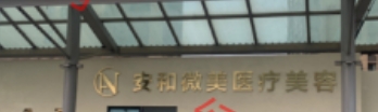 宝鸡安和微美医疗美容诊所