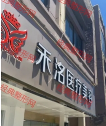 南通禾洺医疗美容诊所