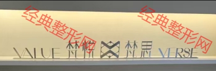 宁波梵悦医疗美容诊所