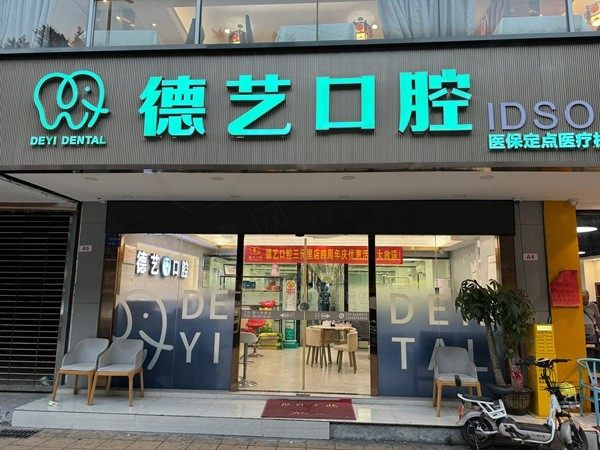 广州德艺口腔门诊部