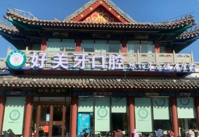 曲阜好美牙口腔门诊部