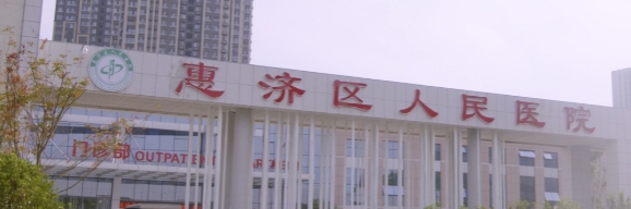 郑州惠济区人民医院皮肤美容科