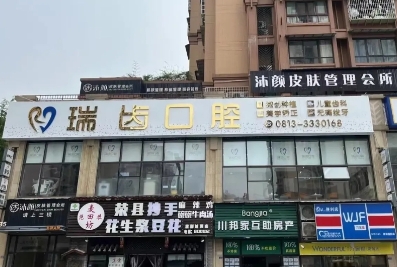自贡瑞齿口腔诊所