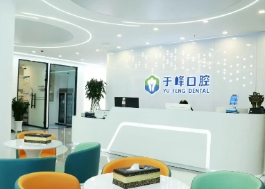 烟台于峰口腔诊所