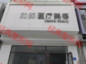 石家庄和颜医疗美容诊所