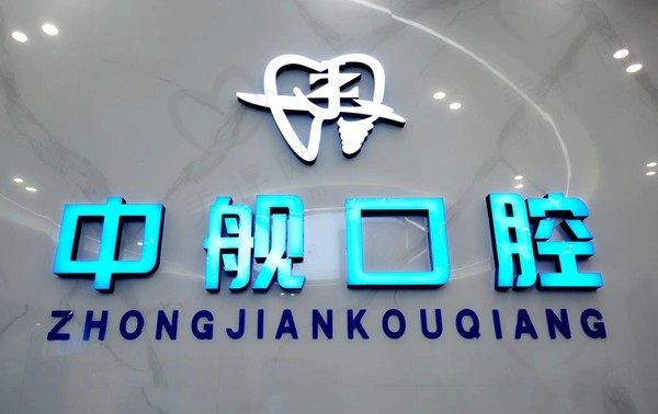 广元中舰口腔医院