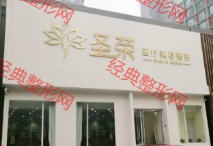 石家圣荣医疗美容门诊部