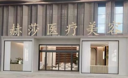 平顶山赫莎医疗美容门诊部