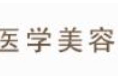 驻马店柴宇医疗美容诊所