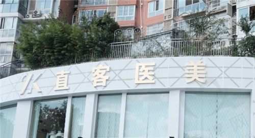 成都简阳直客医疗美容门诊部