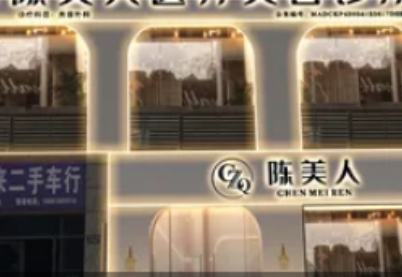 阜阳陈美人医疗美容诊所