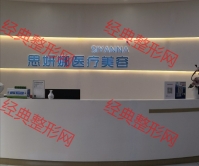 济南思妍娜医疗美容门诊部