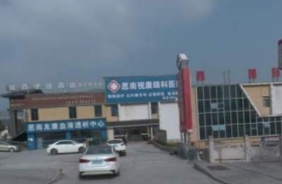 思南视康眼科医院
