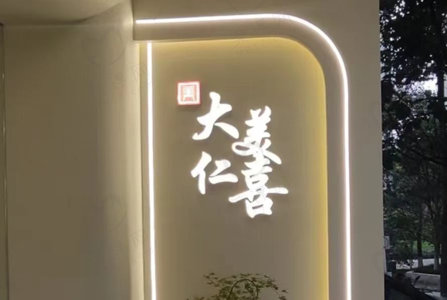 成都高新大美仁喜医疗美容门诊部