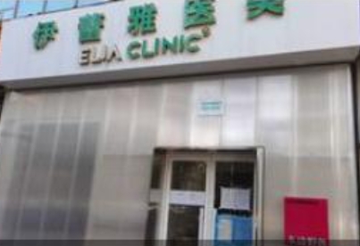 北京伊蕾雅星宝医疗美容诊所