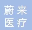 濮阳蔚来医疗美容诊所