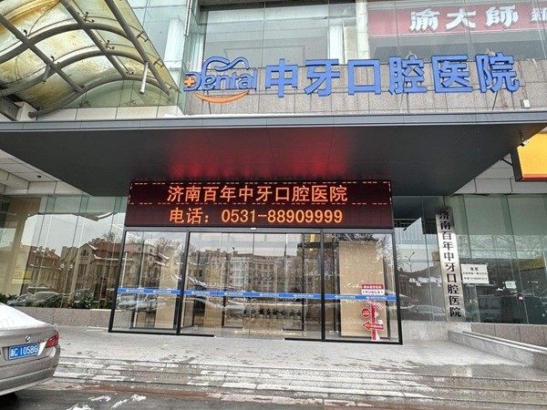 济南百年中牙口腔医院