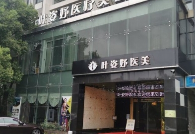慈溪叶姿妤医疗美容门诊部