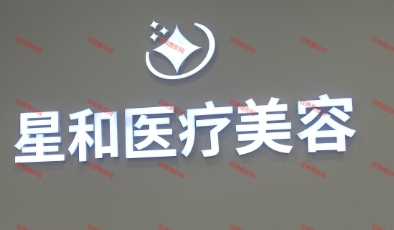 青岛星和医疗美容诊所