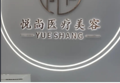 阜新悦尚医疗美容诊所