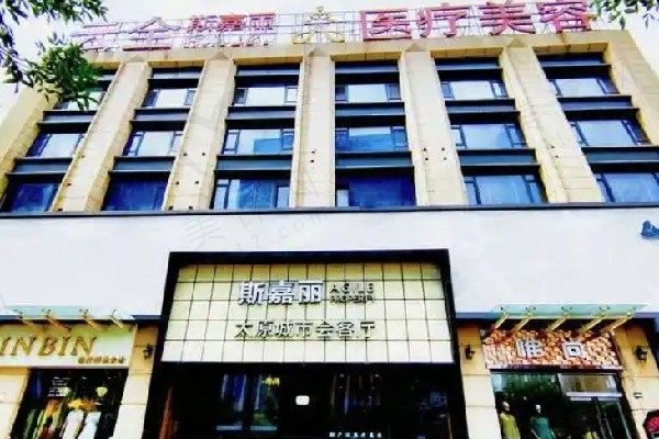 太原斯嘉丽整形医院
