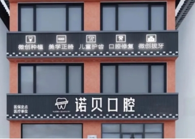 迪庆诺贝口腔诊所