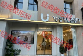 黄冈优嘉医疗美容诊所