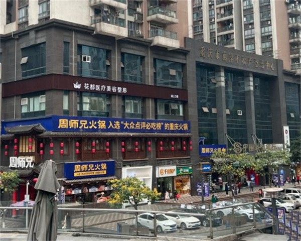 重庆花都医疗美容门诊部