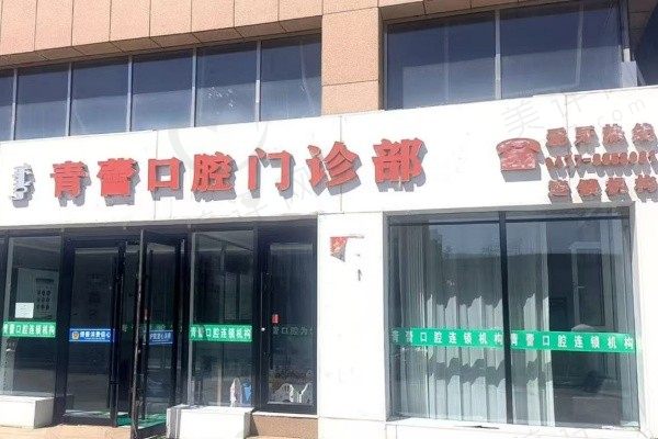 鄂尔多斯伊旗青蕾口腔门诊部