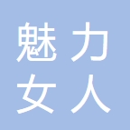 庆阳魅力女人医学美容门诊部