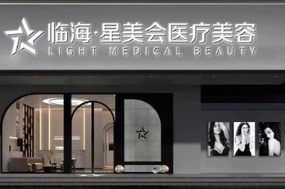 临海星美会医疗美容诊所