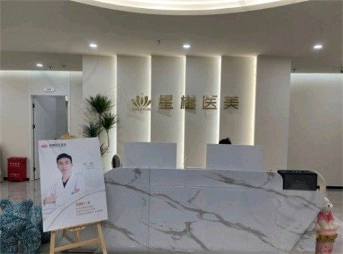 廊坊星樾医疗美容门诊部