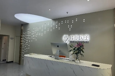 拉萨臻萃医疗美容门诊部