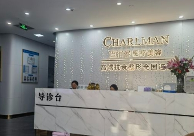 广州查尔曼医疗美容诊所