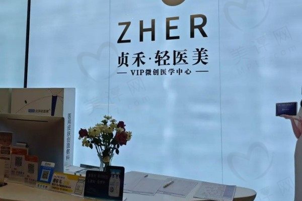 成都贞禾轻医美(和悦广场院区)