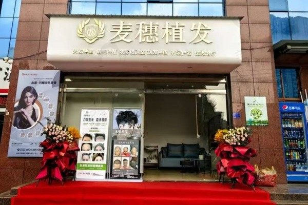 曲靖麦穗植发医院