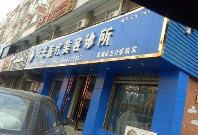 巢湖叶子医疗美容诊所